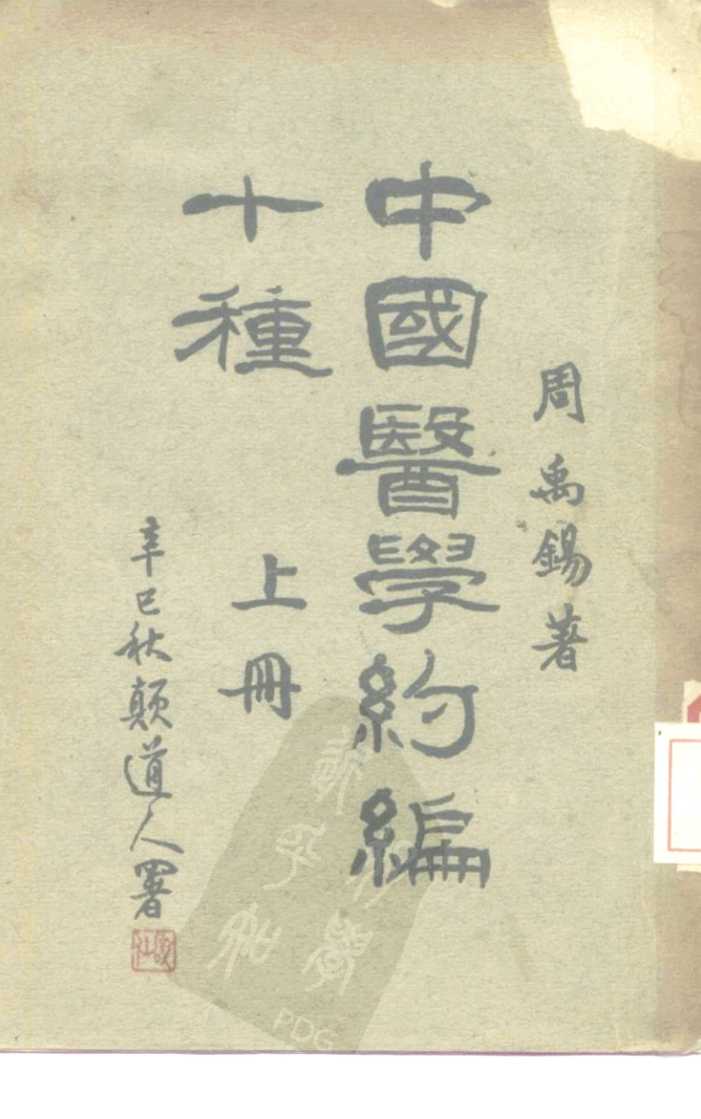 中国医学约编十种  上